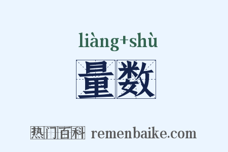 量数是什么意思的图片